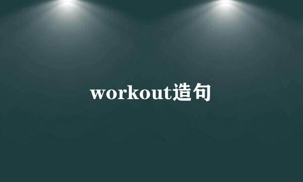 workout造句