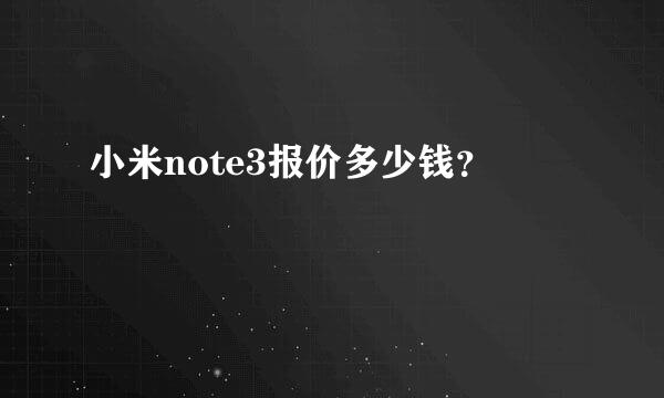 小米note3报价多少钱？