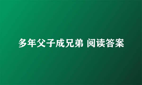 多年父子成兄弟 阅读答案