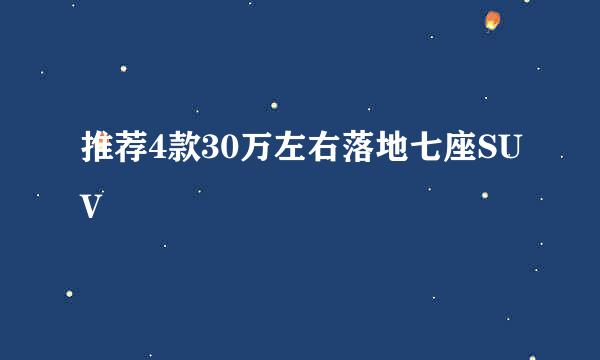 推荐4款30万左右落地七座SUV