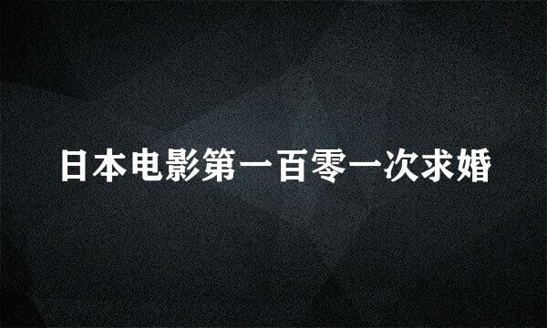 日本电影第一百零一次求婚