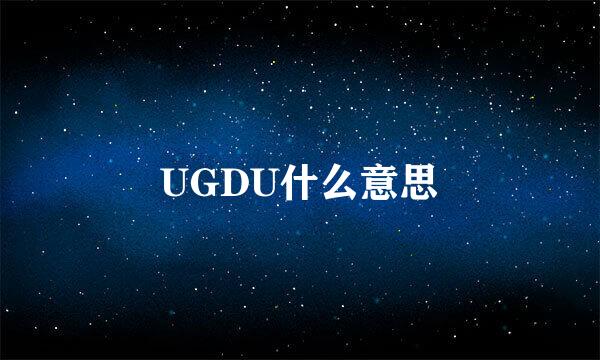 UGDU什么意思