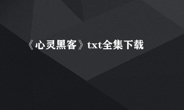 《心灵黑客》txt全集下载