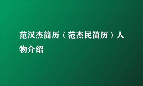 范汉杰简历（范杰民简历）人物介绍