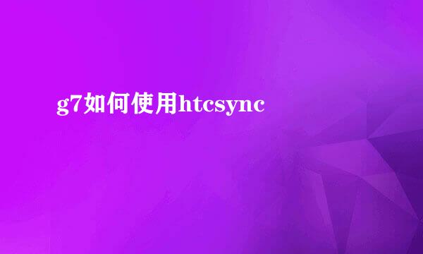 g7如何使用htcsync