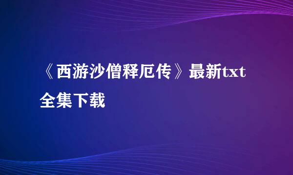 《西游沙僧释厄传》最新txt全集下载