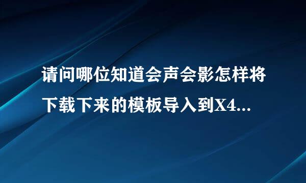 请问哪位知道会声会影怎样将下载下来的模板导入到X4中，具体一点的操作。