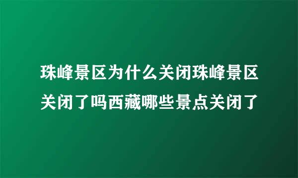 珠峰景区为什么关闭珠峰景区关闭了吗西藏哪些景点关闭了