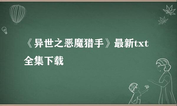 《异世之恶魔猎手》最新txt全集下载