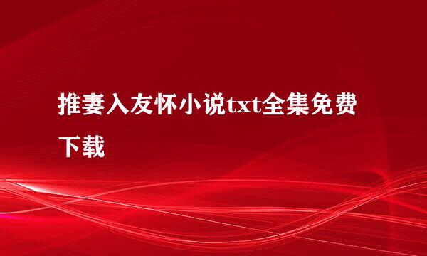 推妻入友怀小说txt全集免费下载