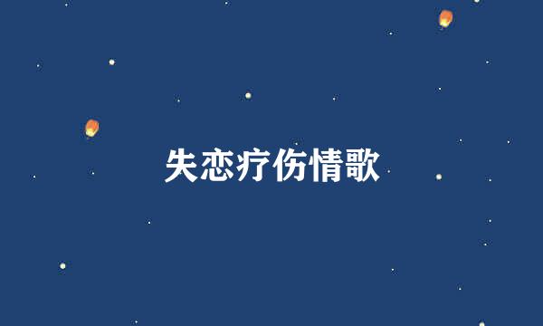 失恋疗伤情歌