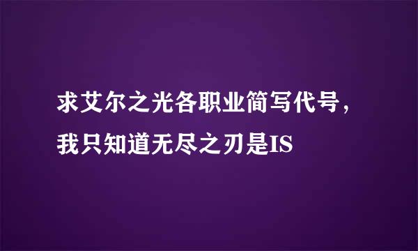 求艾尔之光各职业简写代号，我只知道无尽之刃是IS