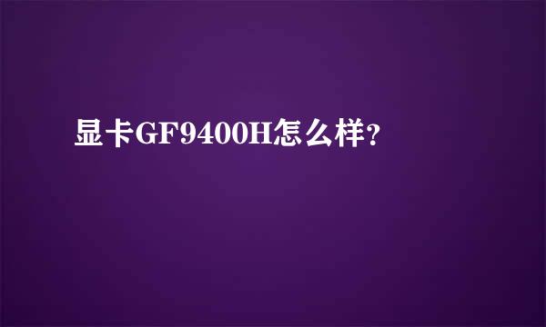 显卡GF9400H怎么样？