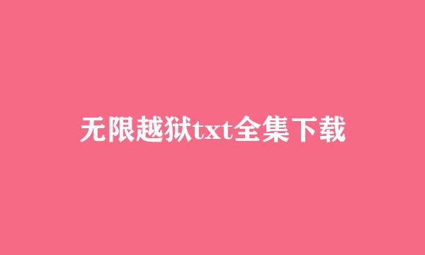 无限越狱txt全集下载