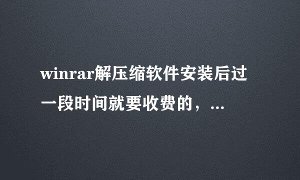 winrar解压缩软件安装后过一段时间就要收费的，哪里能下载到免费的没有病毒的winrar解压缩软件？