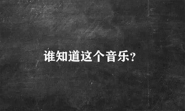 谁知道这个音乐？