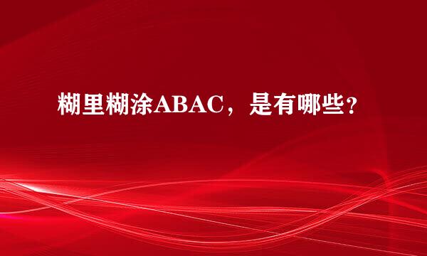 糊里糊涂ABAC，是有哪些？