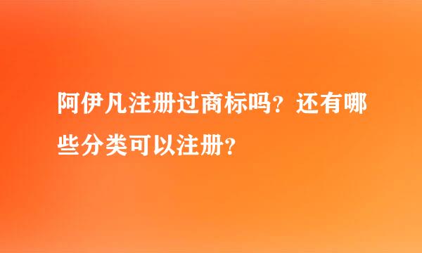 阿伊凡注册过商标吗？还有哪些分类可以注册？