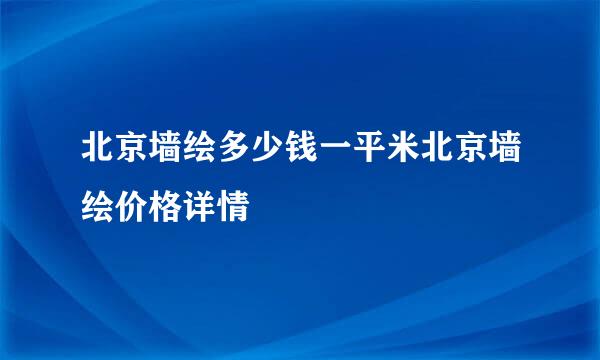 北京墙绘多少钱一平米北京墙绘价格详情