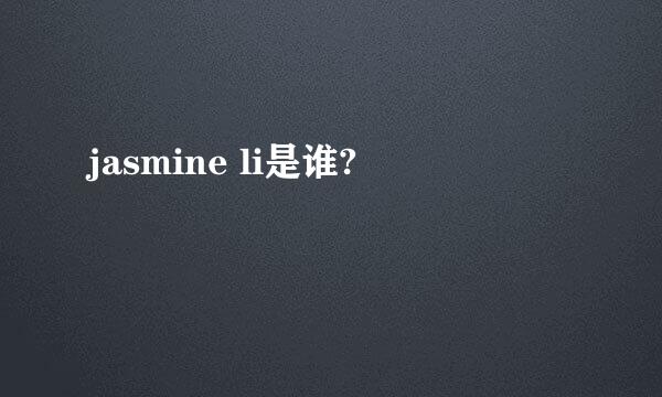 jasmine li是谁?