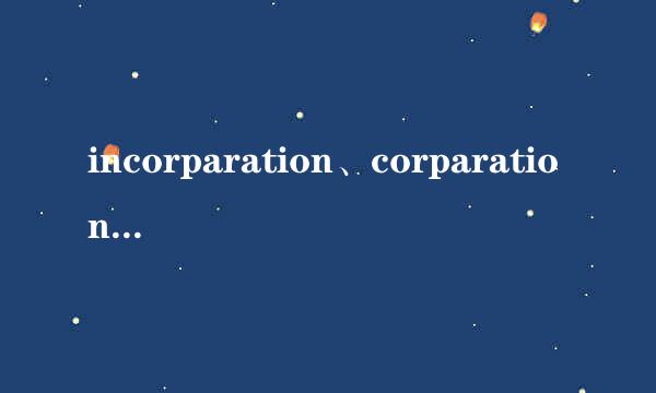 incorparation、corparation、holdings、group和company的区别和关系？