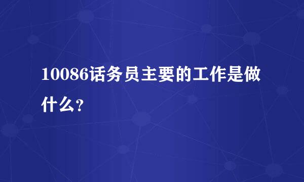 10086话务员主要的工作是做什么？