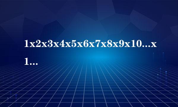 1x2x3x4x5x6x7x8x9x10...x100 等于多少？