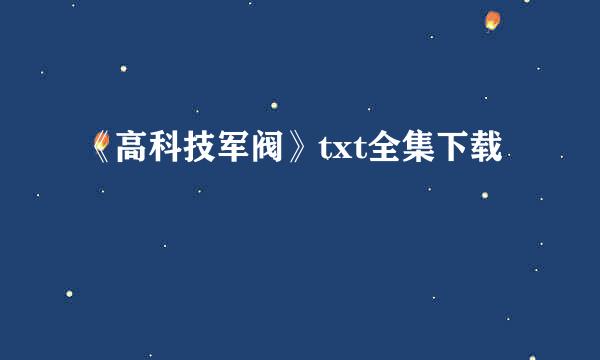 《高科技军阀》txt全集下载