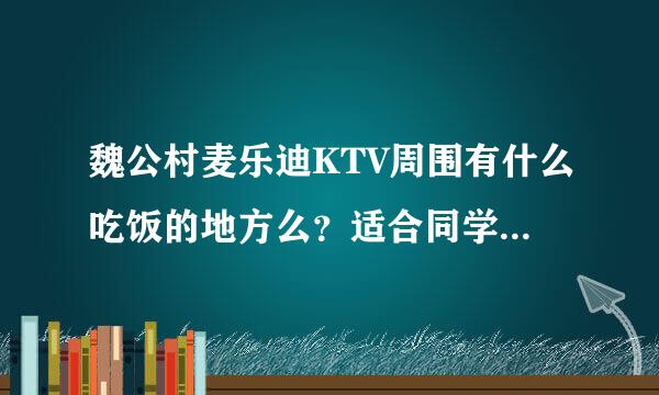 魏公村麦乐迪KTV周围有什么吃饭的地方么？适合同学聚餐，10~20人的地方。