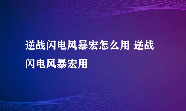 逆战闪电风暴宏怎么用 逆战闪电风暴宏用