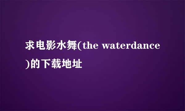 求电影水舞(the waterdance)的下载地址