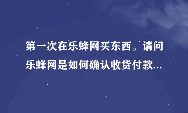 第一次在乐蜂网买东西。请问乐蜂网是如何确认收货付款的？不和淘宝一样吗？直接付给支付宝之后收到货就用