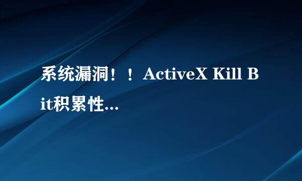 系统漏洞！！ActiveX Kill Bit积累性安全更新失败