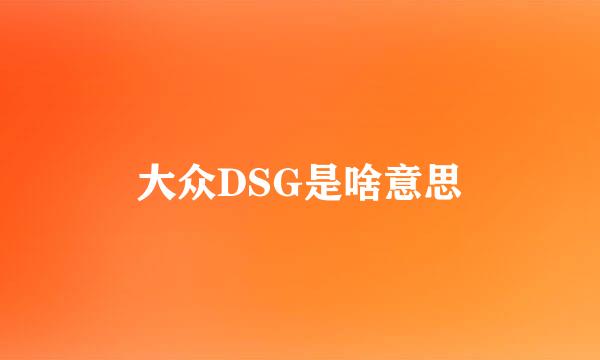 大众DSG是啥意思