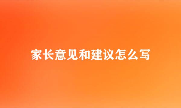 家长意见和建议怎么写