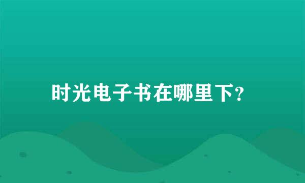 时光电子书在哪里下？