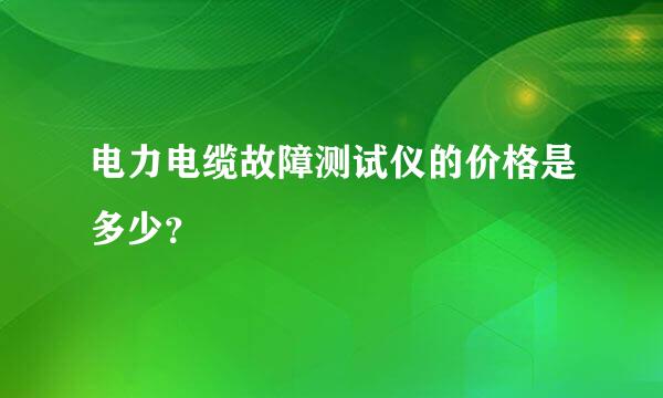 电力电缆故障测试仪的价格是多少？