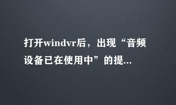 打开windvr后，出现“音频设备已在使用中”的提示？？？