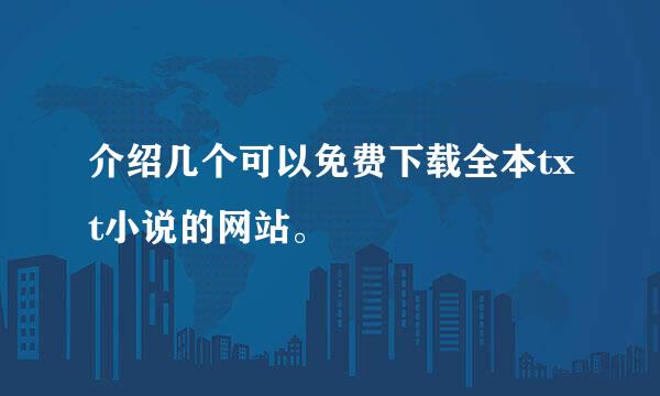 介绍几个可以免费下载全本txt小说的网站。