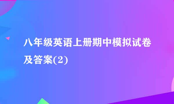 八年级英语上册期中模拟试卷及答案(2)