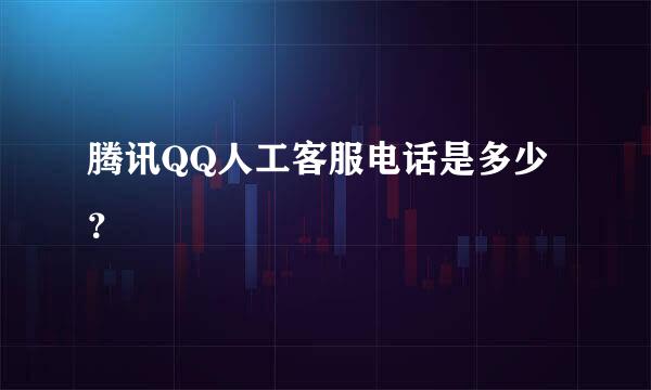 腾讯QQ人工客服电话是多少？