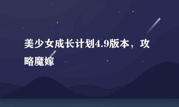 美少女成长计划4.9版本，攻略魔嫁