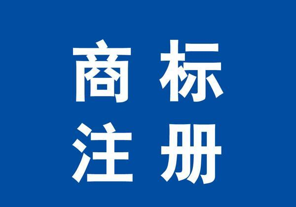 注册法国商标的具体流程是怎样的？