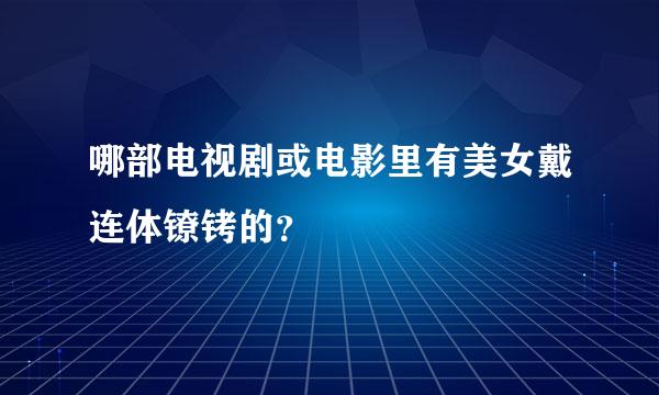 哪部电视剧或电影里有美女戴连体镣铐的？