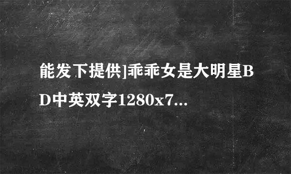 能发下提供]乖乖女是大明星BD中英双字1280x720高清版的种子或下载链接么？