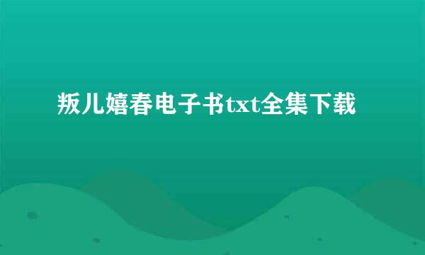 叛儿嬉春电子书txt全集下载