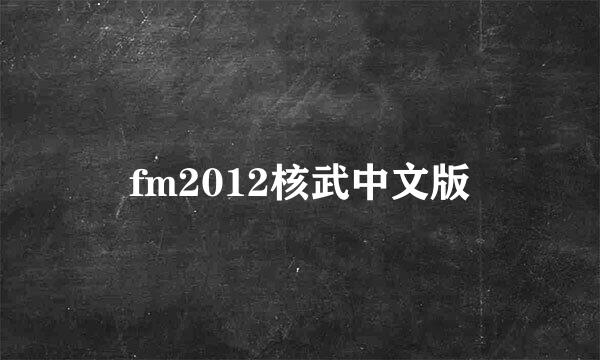 fm2012核武中文版