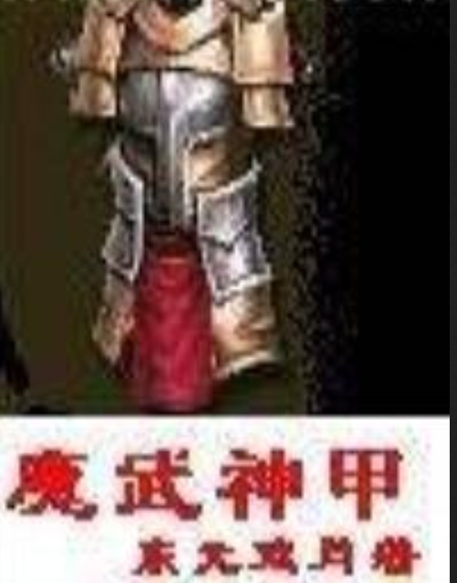 《魔武神甲》最新章节全文阅读免费下载百度网盘资源，谁有？