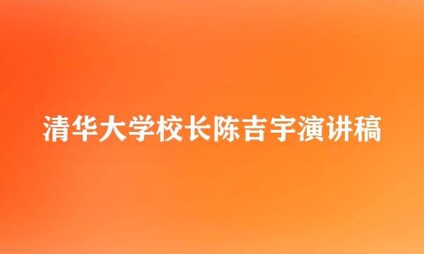 清华大学校长陈吉宇演讲稿