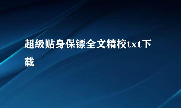 超级贴身保镖全文精校txt下载